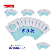【 ネコポス（速達便）にて送料無料 】マキタ　クリーナー用抗菌紙パック　50枚【 10枚入り×5パック 】A…