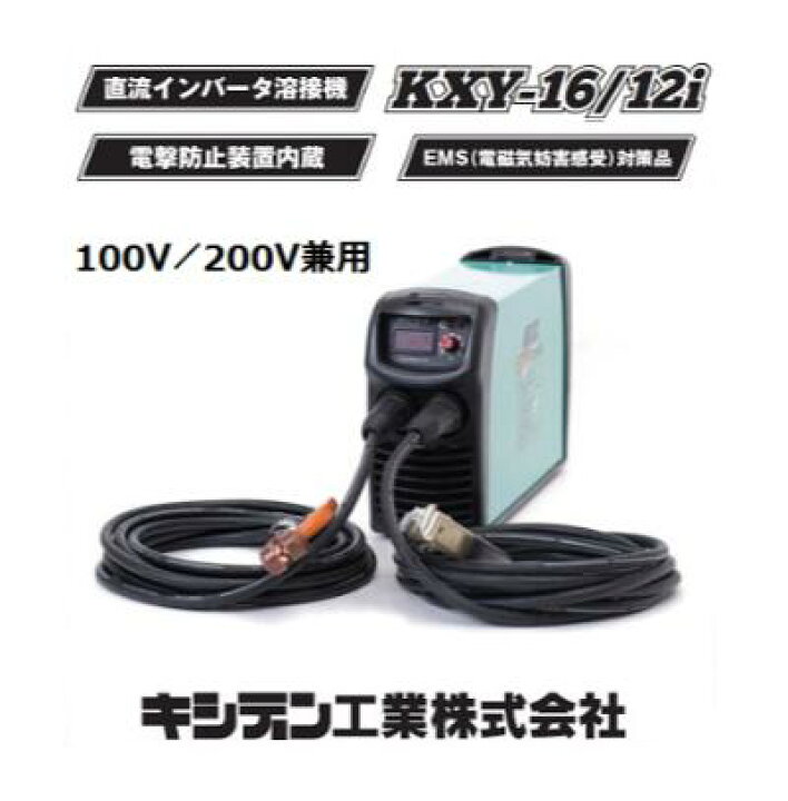 楽天市場】直流インバータ溶接機型番 ： KXY−16／12i  