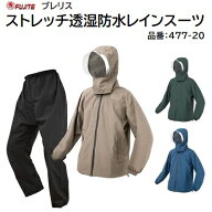 ブレリスストレッチ透湿防水レインスーツ品番：477－20ベージュ／オリーブ／ネイビーサイズ ： M～8L★上…