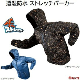 Brelisストレッチ透湿防水パーカー品番 ： 7405★ ブラック×オレンジ★ ブルー×ブラック【 サイズ ： M 〜 5L 】【 耐水圧 : 12000mm 】【 高撥水加工　ストレッチ 】富士手袋工業株式会社（FUJITE）