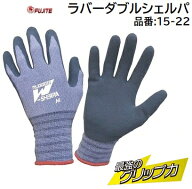 【 ネコポス対応 ※3枚まで 】ラバーダブルシェルパ品番 ： 15−22★伸縮性があり手にジャストフィット【…