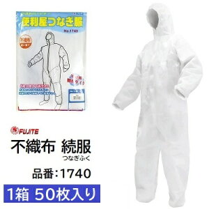 不織布 続服(つなぎ服)品番 : 1740 入数 : 1箱/50枚入り枚入りサイズ : M 〜 3L★不織布防塵タイプ【 使い捨て つなぎ ツナギ 】富士手袋工業株式会社(FUJITE)