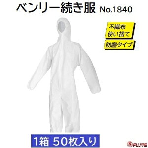 ベンリー続き服品番 : 1840入数 : 1箱/50枚入りサイズ : M 〜 4L★防塵タイプ【 使い捨て つなぎ ツナギ 】【 不織布 続服(つなぎ服) 】富士手袋工業株式会社(FUJITE)