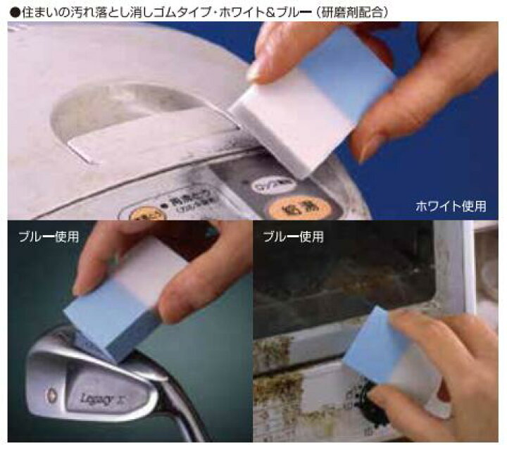楽天市場 住まいの汚れ落とし消しゴムタイプ ｅｂ ０２ホワイト ブルー手垢汚れ サビ汚れに 特殊研磨剤配合 壁紙 クロス 清掃 株式会社建築の友 ニコスト 金物
