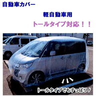 軽自動車用　トールタイプ対応！！自動車用 養生カバー　【 1個 】【 4300mm×6000mm 】オートカバー・ボ…