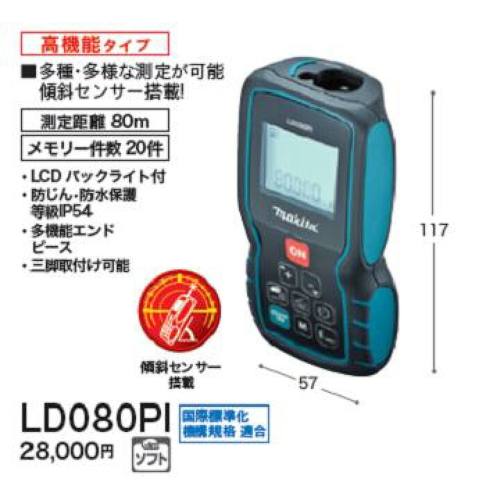 楽天市場】マキタ レーザー距離計 LD080PI【測定距離80m 