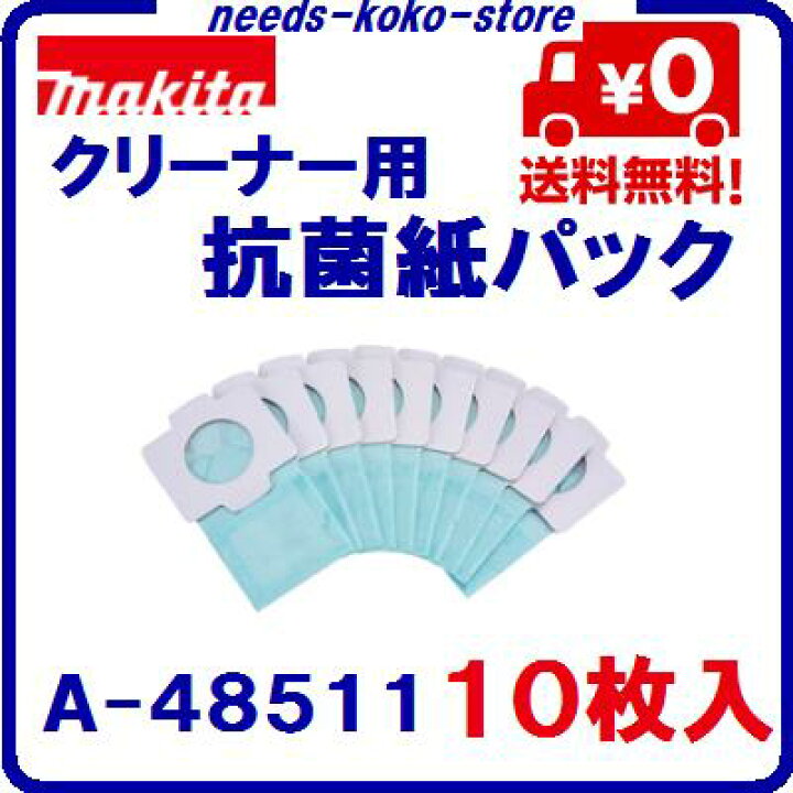 市場】【 ネコポス(速達便)にて送料無料 】マキタ純正 クリーナー用抗菌 紙パック 10枚入りA−48511アクセサリ・消耗品 : ニコスト 金物 市場】【 ネコポス(速達便)にて送料無料 】マキタ純正 クリーナー用抗菌 紙パック 10枚入りA−48511アクセサリ・消耗品 : ニコスト 金物