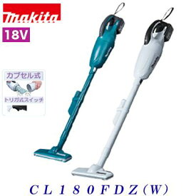 マキタ　充電式クリーナ　CL180FDZ（ 青色 ）CL180FDZW（ 白色 ）クリーナー【 18V ／ 本体のみ 】【 バッテリ・充電器別売り 】カプセル式 掃除機コードレス【電動工具】