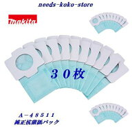 【 ネコポス（速達便）にて送料無料 】マキタ　クリーナー用抗菌紙パック　30枚【 10枚入り×3パック 】A…