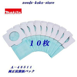 【ネコポス(速達)送料 300円(6個まで)より選択可能】マキタ純正 クリーナー用抗菌 紙パック 10枚入りA−48511アクセサリ・消耗品
