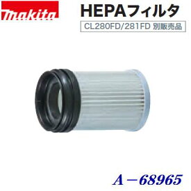 マキタ 充電式クリーナー用【 HEPAフィルタ 】 A−68965【　掃除機用オプション　】