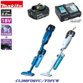 マキタ　サイクロン付　充電式クリーナCL280FDFCW 同等（ 白色 ）CL280FDRFC 同等（ 青色 ）【オリジナル特別セット】 【 18V ／ 3.0Ah仕様 】コードレス掃除機　カプセル式