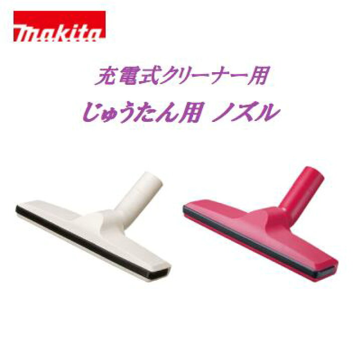 楽天市場】マキタ 充電式クリーナー用【 じゅうたん用 ノズル 
