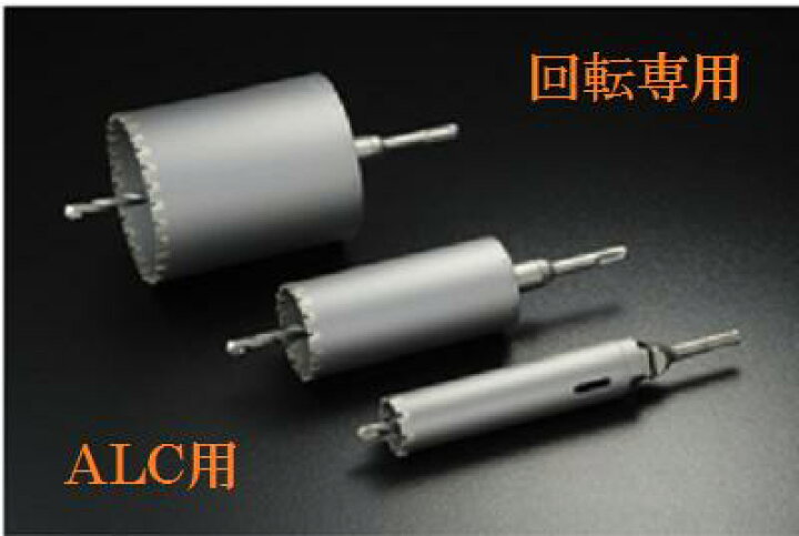 楽天市場】ユニカ 単機能コアドリル 【 口径 80mm 】ALC用 