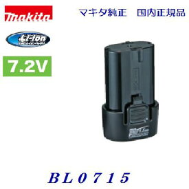 【 マキタ 純正品 】バッテリ【 BL0715 】　箱あり【国内正規品】Li-ion リチウム【 7.2V ／ 1.5Ah 】【電動工具】【アクセサリ】