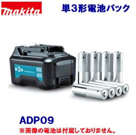 マキタ　電池パック　ADP09A－68806単3形電池　8本使用適用モデルのみ使用可能