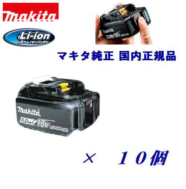 楽天市場】マキタ 新型 BL1860B【10個セット 】Li-ion  