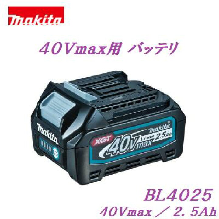 楽天市場】【 マキタ 純正品 】バッテリ BL4025 【 40Vmax 