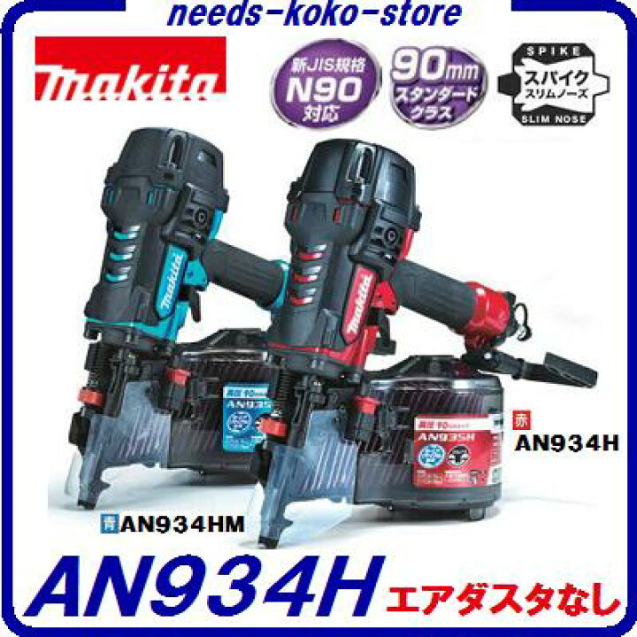 楽天市場】高圧釘打機 90mm【 AN934H 赤 