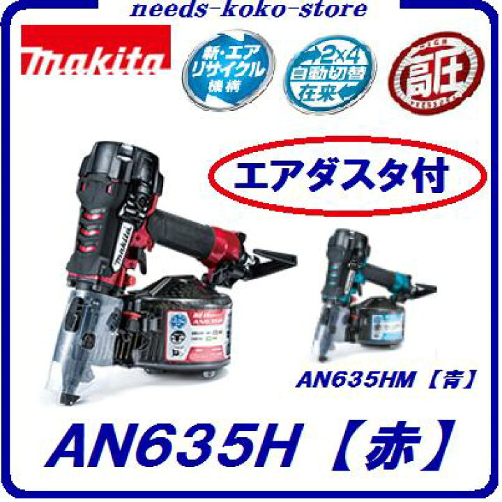 楽天市場】マキタ 高圧エア釘打機 65mm【 AN635H 赤 