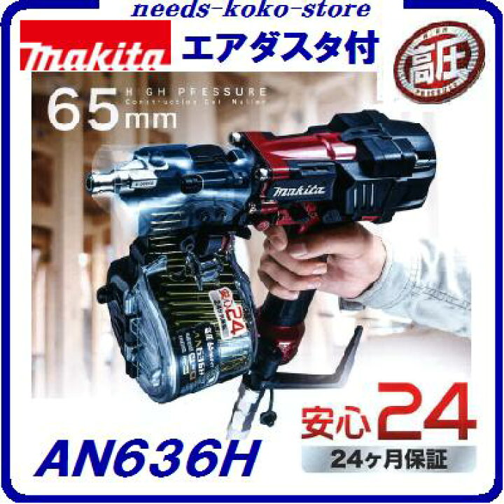 楽天市場】マキタ 高圧釘打機【 65mm 】AN636H 赤 