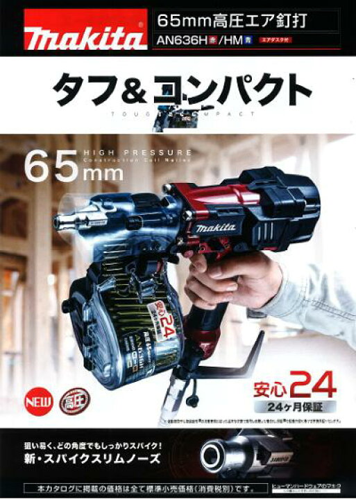 楽天市場】マキタ 高圧釘打機【 65mm 】AN636H 赤 