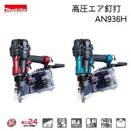 マキタ　エア釘打機《 赤　AN936H 》《 青　AN936HM 》エア工具　エア釘打ち　高圧エア釘打機エアダスタ…