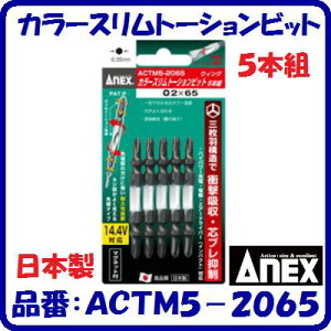�y�J���[�X�����g�[�V�����r�b�g�z�i�� �F ACTM5�|2065�T�C�Y �F (�{)2×65mm�y�@���{���@�z�@5�{�g�l�W�������₷����׃^�C�vAnex �y��[�H��z�A�l�b�N�X(��)���Ð��쏊