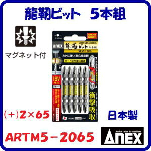 龍靭ビット 5本組ARTM5−2065(+)2×65衝撃吸収 マグネット付【 日本製先端工具 】ANEX アネックス(株)兼古製作所