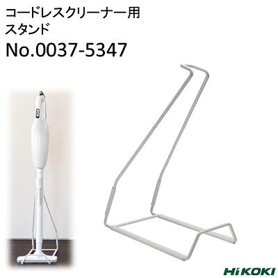 コードレスクリーナー用スタンドコードNo.0037−5347【立てたまま収納できるスタンドタイプ】HiKOKI(ハイコーキ)