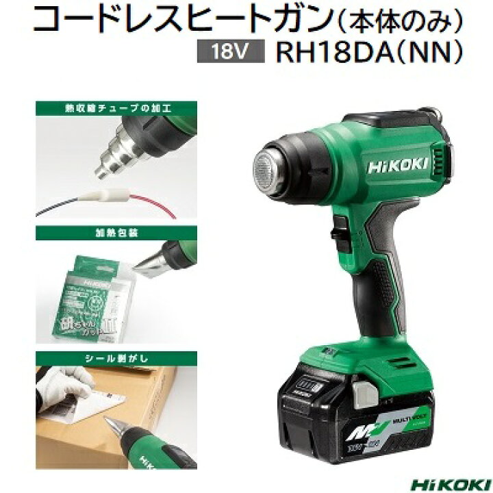 楽天市場】コードレスヒートガン 18V型番 ： RH 18DA（NN 