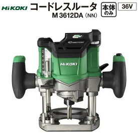 HiKOKI　コードレスルータM3612DA（NN）【 本体 のみ 】充電器・バッテリ 別売り　マルチボルト（36V）軸径 12mmブラシレスモーター　ハイコーキ