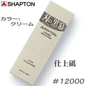 【シャプトン】　＃12000刃の黒幕クリーム【K0705】仕上げ【仕上砥】15mm×70mm×210mm 砥石【SHAPTON】