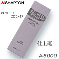 刃の黒幕エンジ【K0704】仕上げ 砥石【仕上砥・＃5000】15mm×70mm×210mm【包丁・カマ・オノ・ノミなど…