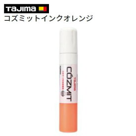 タジマ　コズミットインクオレンジ【 品番 ： COZMITINK−O 】LGS用　朱液【 カラー ： オレンジ 】コズミット専用インクTAJIMA