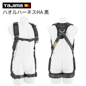 タジマ ハオル ハーネスHA 黒色 フリーサイズ【 品番 : AHAF−BK 】TAJIMA