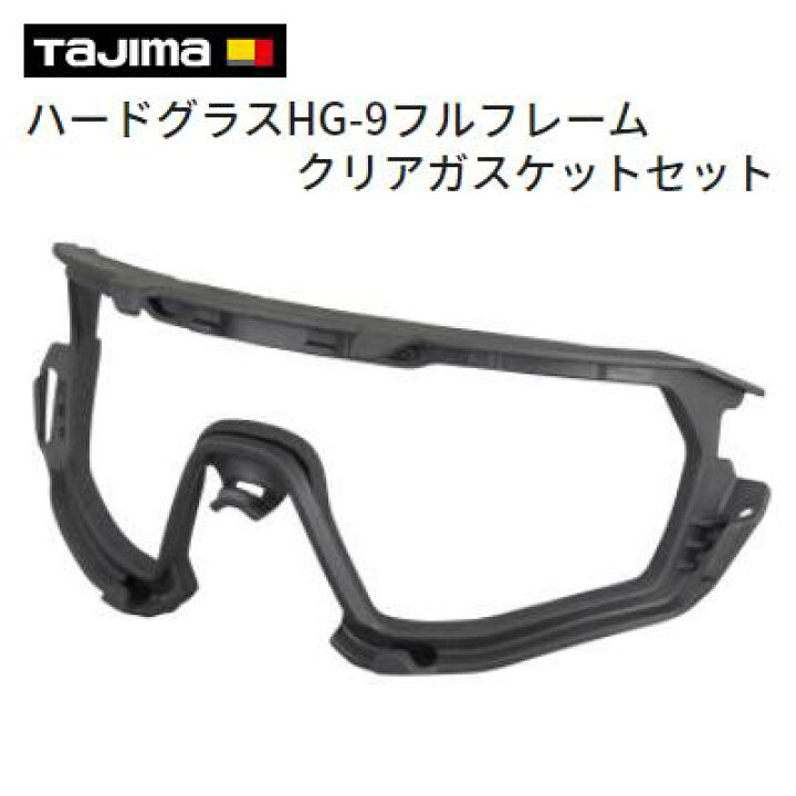 楽天市場】タジマ ハードグラスHG−9 フルフレームクリア 