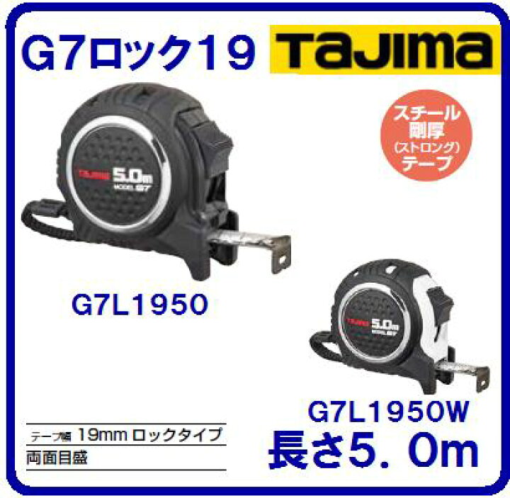 買い誠実 タジマ TJMデザイン G7ロック19 5.0m G7L1950 terahaku.jp 買い誠実 タジマ TJMデザイン G7ロック19 5.0m G7L1950 terahaku.jp