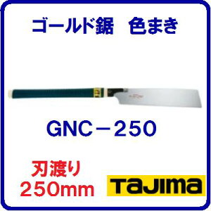 �y�@�S�[���h���@250mm�@�z�y�@�i�ԁFGNC�|250�@�z�y�@�n�n��F250mm 8���ځ@�z�y�@�F�܂��V���[�Y�@�z�y��ʁE��������A�����ؒf�z�y�@�������TJM�f�U�C���@�z