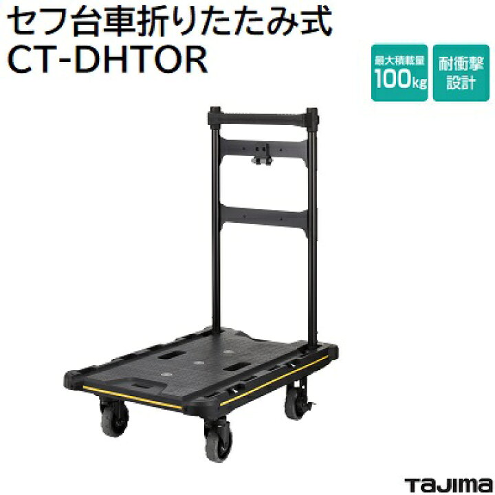 楽天市場】セフ台車折りたたみ式品番 ： CT－DHTOR☆ハンドル 