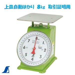シンワ 上皿自動はかり 8kg取引証明用 No.70087ばね式指示はかり基準適合証印付シンワ 測定 株式会社