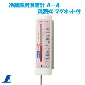 シンワ　冷蔵庫用温度計 A−4隔測式 マグネット付No．72692シンワ 測定　株式会社