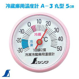 シンワ　冷蔵庫用温度計 A−3丸型 5cm　No．72703シンワ 測定　株式会社