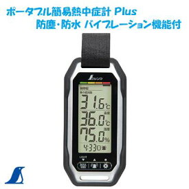 シンワ　ポータブル簡易熱中症計Plus　バイブレーション機能付防塵・防水　IP54 【 No．73239 】 1年間保証 【 インフルエンザ 】【 温湿度計 】【 熱中症対策 】【 測定器具 ・ 熱中症グッズ 】熱中症　シンワ 測定 株式会社