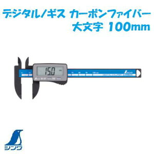 シンワ No.19989デジタルノギス カーボンファイバー大文字 100mm外側測定 ・ 内側測定 ・ 段差測定シンワ 測定 株式会社