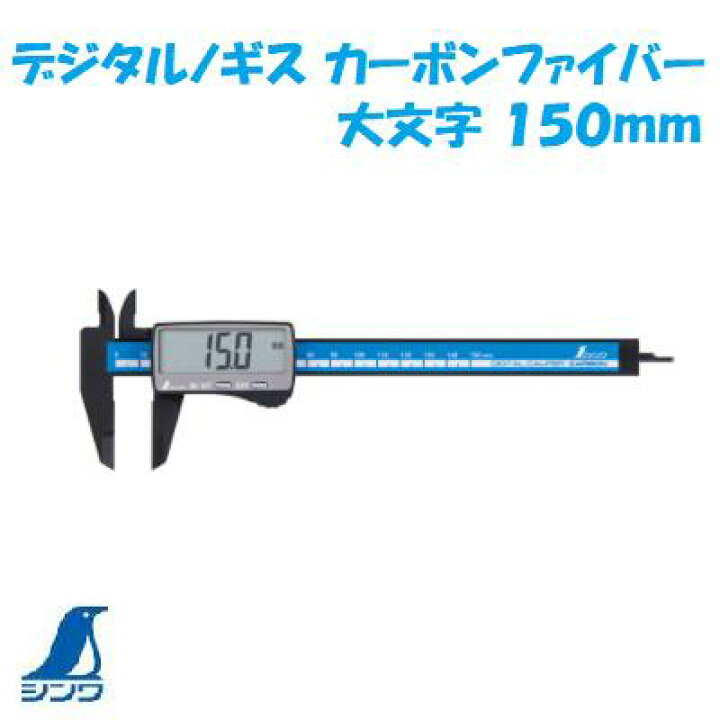 楽天市場】シンワ No.19990デジタルノギス カーボンファイバー大文字 150mm外側測定 ・ 内側測定深さ測定 ・ 段差測定シンワ 測定 株式会社 : ニコスト 金物 楽天市場】シンワ No.19990デジタルノギス カーボンファイバー大文字 150mm外側測定 ・ 内側測定深さ測定 ・ 段差測定シンワ 測定 株式会社 : ニコスト 金物