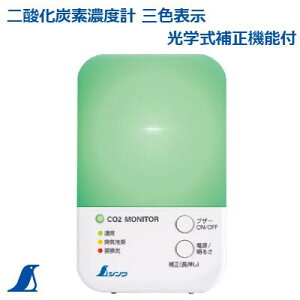 シンワ  二酸化炭素濃度計三色表示 光学式補正機能付No.78976CO2 二酸化炭素シンワ 測定 株式会社