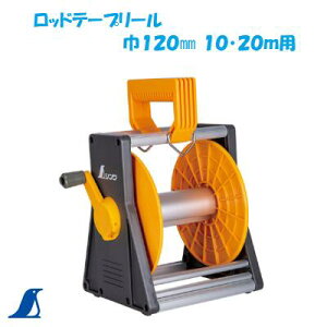 シンワ ロッドテープリール巾120mm 10・20m用No.77208シンワ 測定 株式会社
