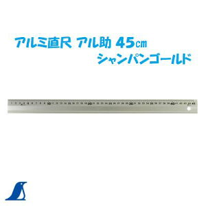 シンワ アルミ直尺 アル助 45cm  シャンパンゴールドNo.65425 定規シンワ 測定 株式会社