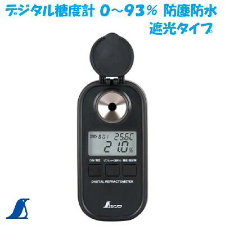 シンワ測定 デジタル糖度計 0〜93％ 防塵防水 70183 読み取りやすい 